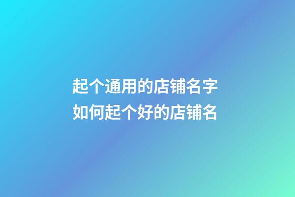 起个通用的店铺名字 如何起个好的店铺名